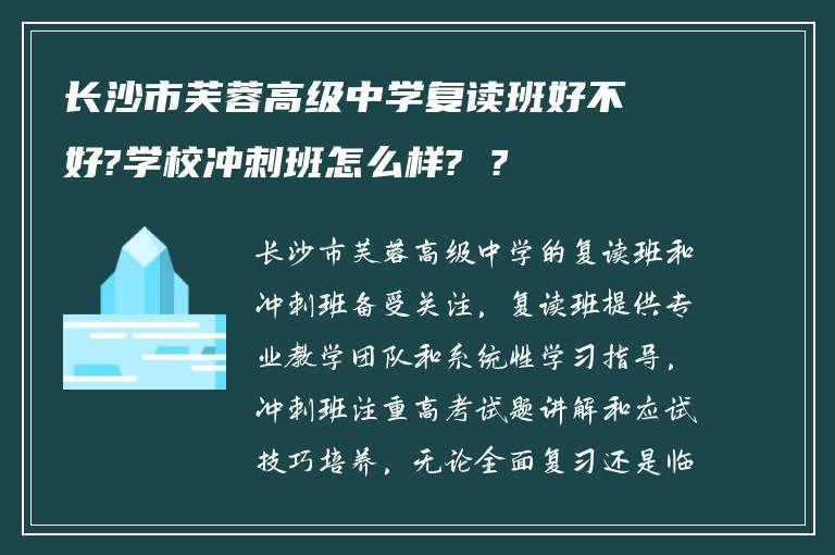 长沙市芙蓉高级中学复读班好不好?学校冲刺班怎么样? ?