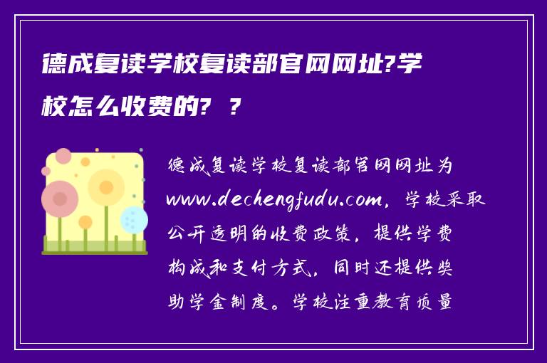 德成复读学校复读部官网网址?学校怎么收费的? ?