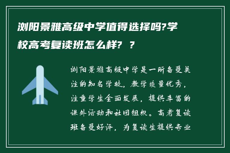 浏阳景雅高级中学值得选择吗?学校高考复读班怎么样? ?