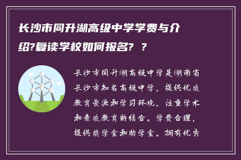 长沙市同升湖高级中学学费与介绍?复读学校如何报名? ?