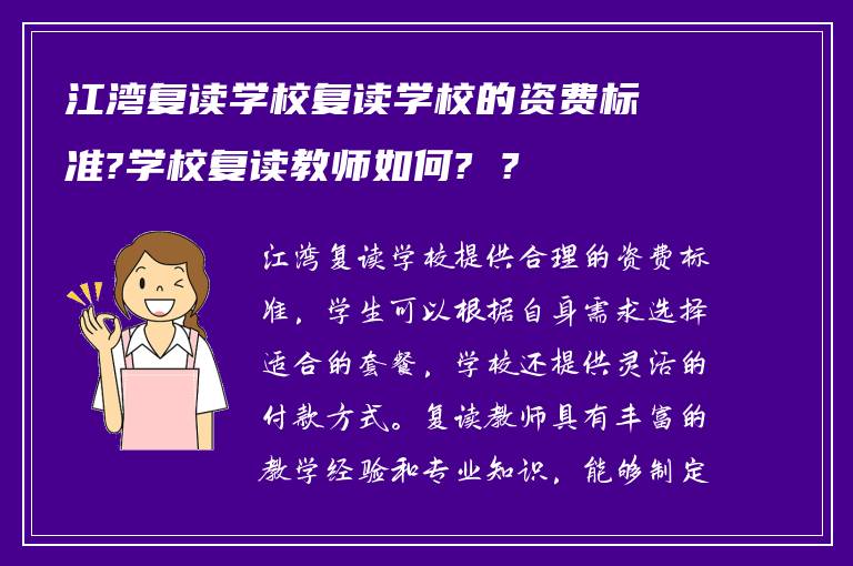 江湾复读学校复读学校的资费标准?学校复读教师如何? ?