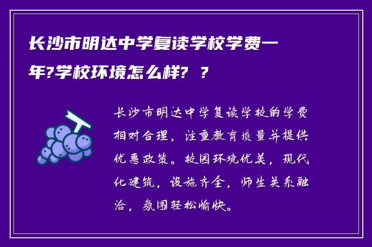 长沙市明达中学复读学校学费一年?学校环境怎么样? ?
