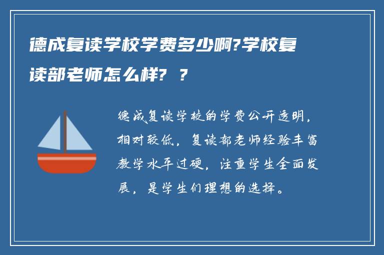 德成复读学校学费多少啊?学校复读部老师怎么样? ?
