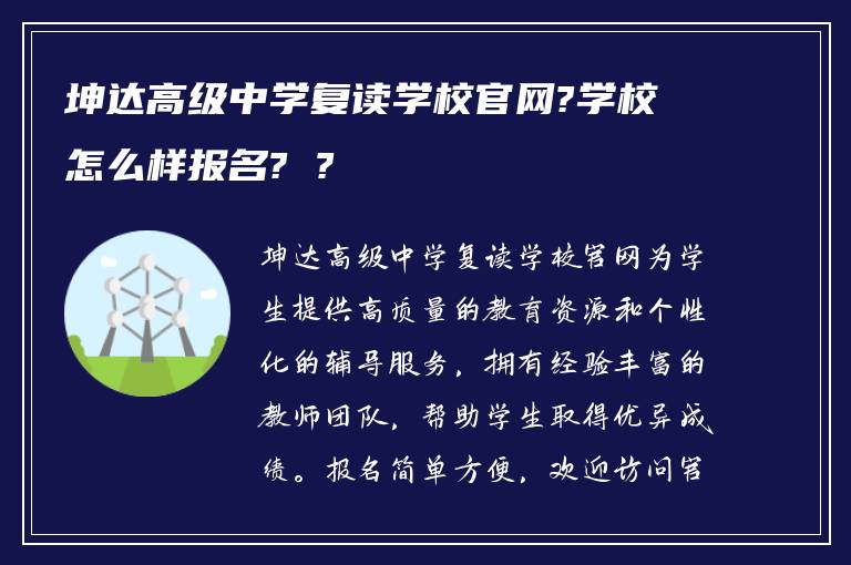 坤达高级中学复读学校官网?学校怎么样报名? ?
