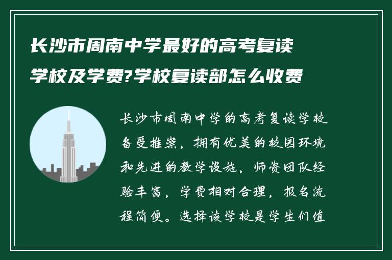 长沙市周南中学最好的高考复读学校及学费?学校复读部怎么收费? ?