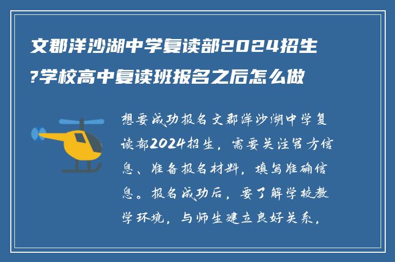 文郡洋沙湖中学复读部2024招生?学校高中复读班报名之后怎么做? ?