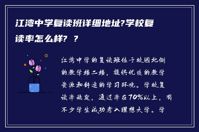 江湾中学复读班详细地址?学校复读率怎么样? ?