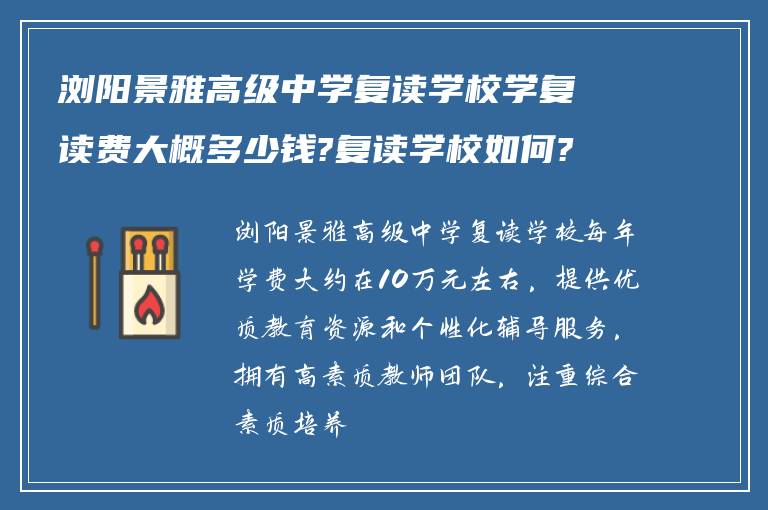 浏阳景雅高级中学复读学校学复读费大概多少钱?复读学校如何? ?
