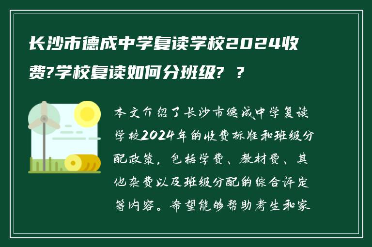 长沙市德成中学复读学校2024收费?学校复读如何分班级? ?