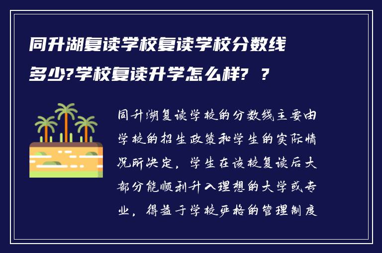 同升湖复读学校复读学校分数线多少?学校复读升学怎么样? ?