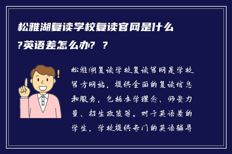 松雅湖复读学校复读官网是什么?英语差怎么办? ?