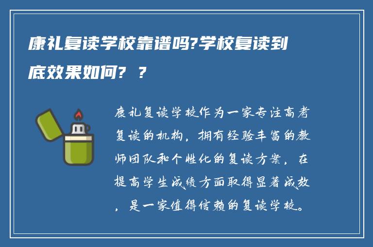 康礼复读学校靠谱吗?学校复读到底效果如何? ?