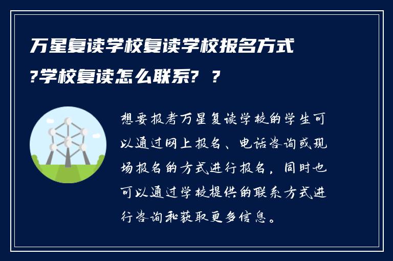 万星复读学校复读学校报名方式?学校复读怎么联系? ?