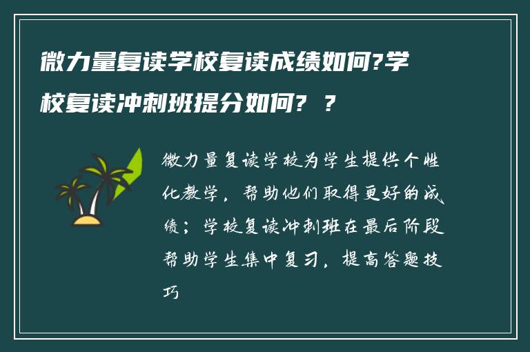 微力量复读学校复读成绩如何?学校复读冲刺班提分如何? ?
