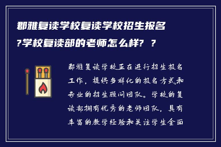 郡雅复读学校复读学校招生报名?学校复读部的老师怎么样? ?
