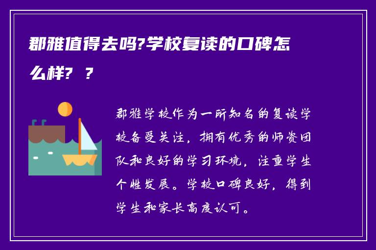 郡雅值得去吗?学校复读的口碑怎么样? ?
