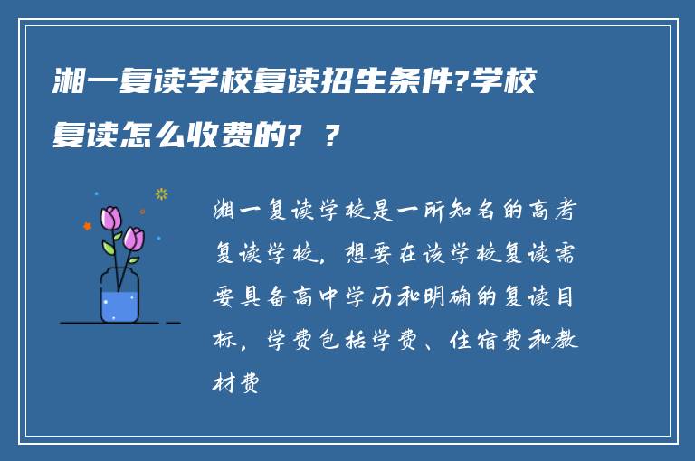 湘一复读学校复读招生条件?学校复读怎么收费的? ?