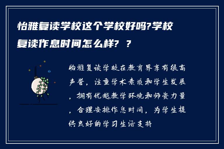 怡雅复读学校这个学校好吗?学校复读作息时间怎么样? ?