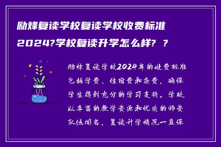 励烽复读学校复读学校收费标准2024?学校复读升学怎么样? ?