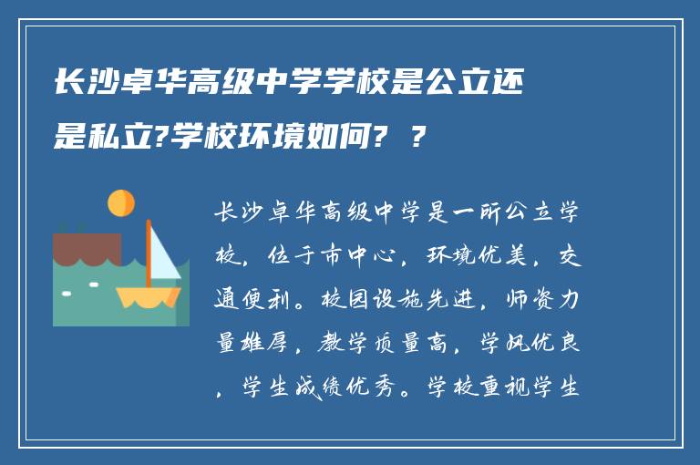 长沙卓华高级中学学校是公立还是私立?学校环境如何? ?