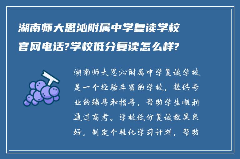 湖南师大思沁附属中学复读学校官网电话?学校低分复读怎么样? ?