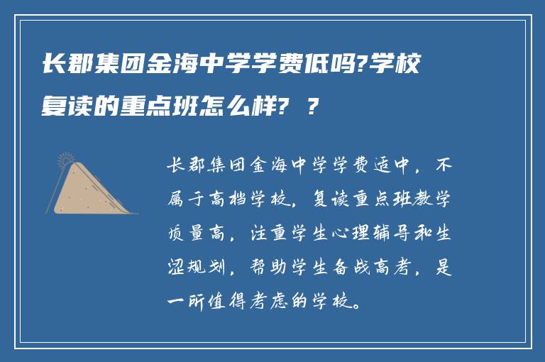 长郡集团金海中学学费低吗?学校复读的重点班怎么样? ?