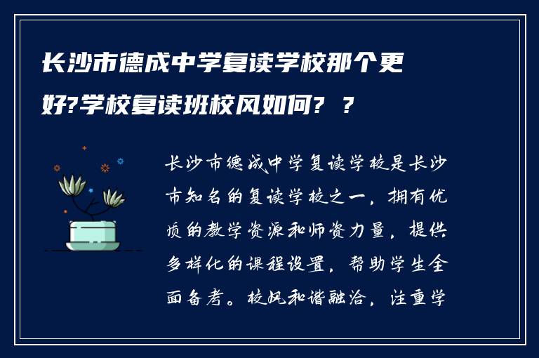 长沙市德成中学复读学校那个更好?学校复读班校风如何? ?