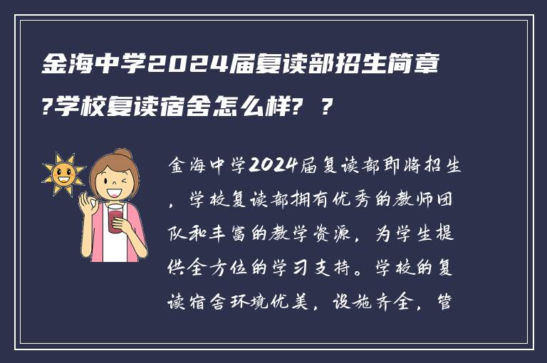 金海中学2024届复读部招生简章?学校复读宿舍怎么样? ?