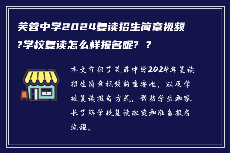 芙蓉中学2025复读招生简章视频?学校复读怎么样报名呢? ?