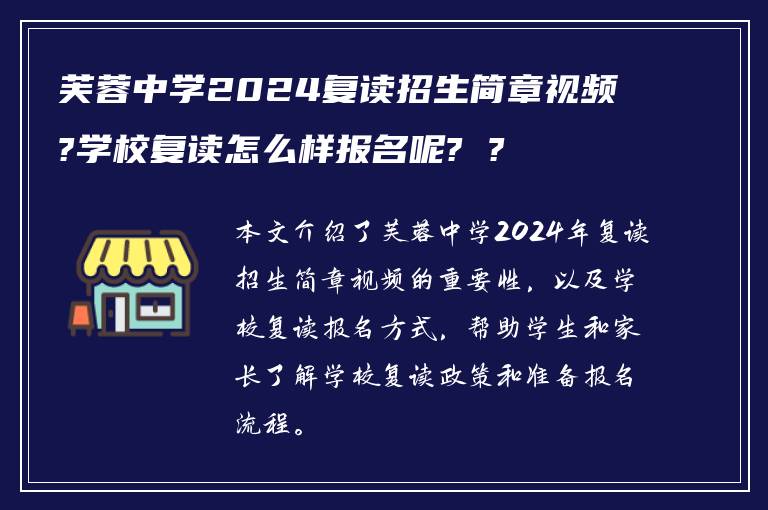 芙蓉中学2024复读招生简章视频?学校复读怎么样报名呢? ?