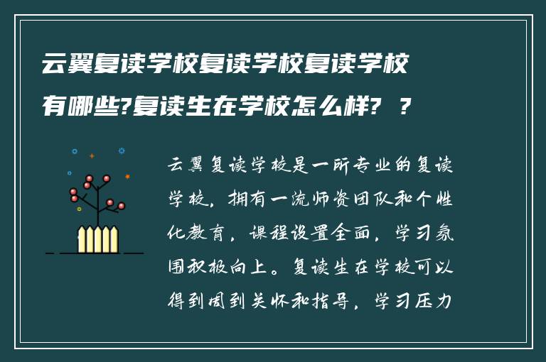 云翼复读学校复读学校复读学校有哪些?复读生在学校怎么样? ?