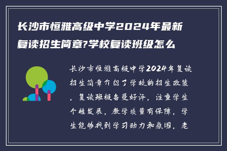 长沙市恒雅高级中学2024年最新复读招生简章?学校复读班级怎么样? ?