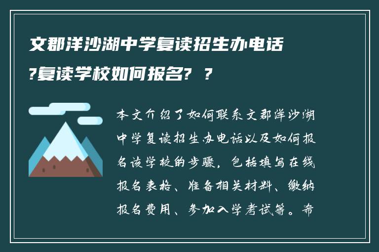 文郡洋沙湖中学复读招生办电话?复读学校如何报名? ?