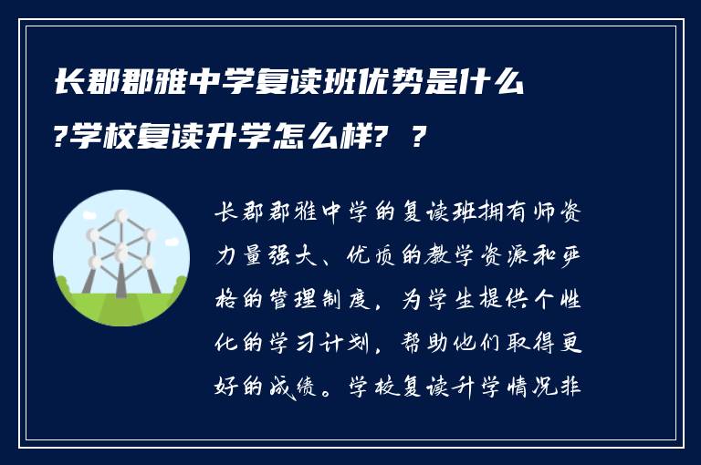 长郡郡雅中学复读班优势是什么?学校复读升学怎么样? ?