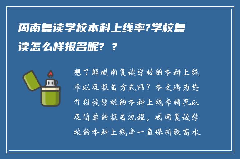 周南复读学校本科上线率?学校复读怎么样报名呢? ?