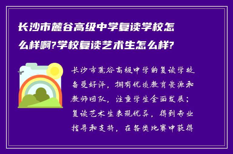 长沙市麓谷高级中学复读学校怎么样啊?学校复读艺术生怎么样? ?