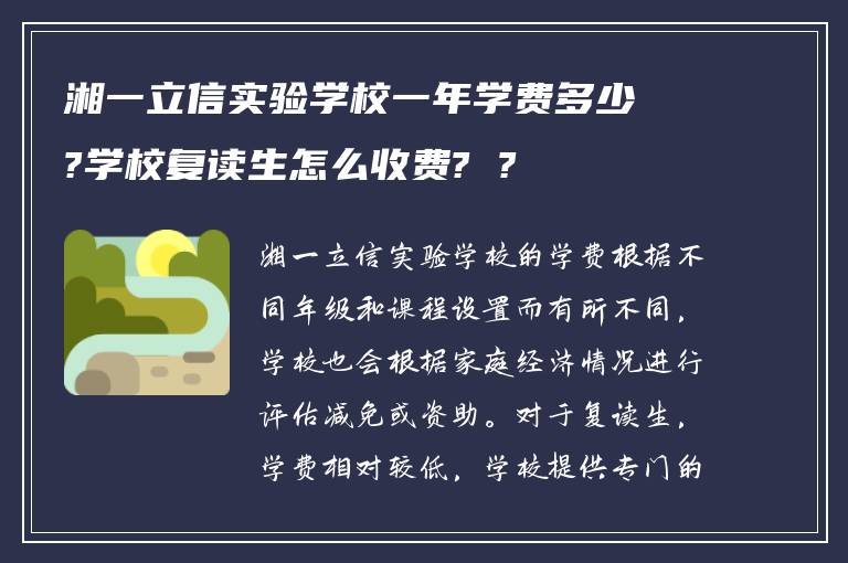 湘一立信实验学校一年学费多少?学校复读生怎么收费? ?