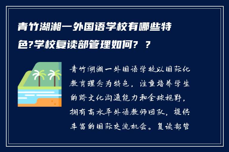 青竹湖湘一外国语学校有哪些特色?学校复读部管理如何? ?