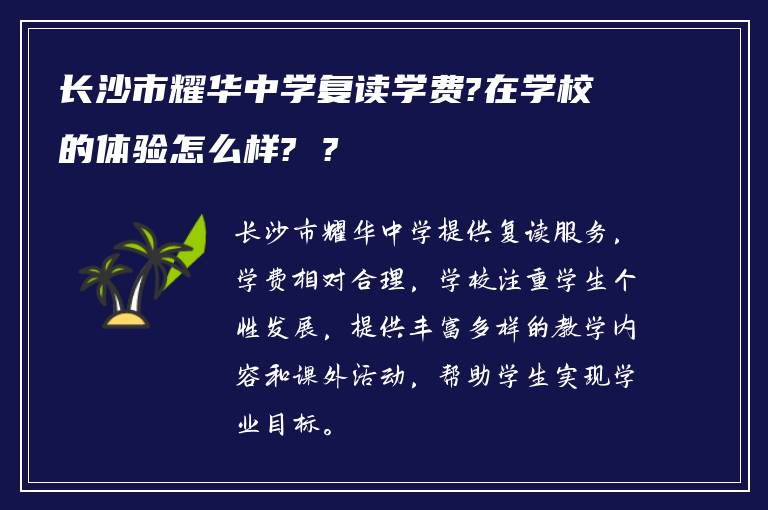 长沙市耀华中学复读学费?在学校的体验怎么样? ?