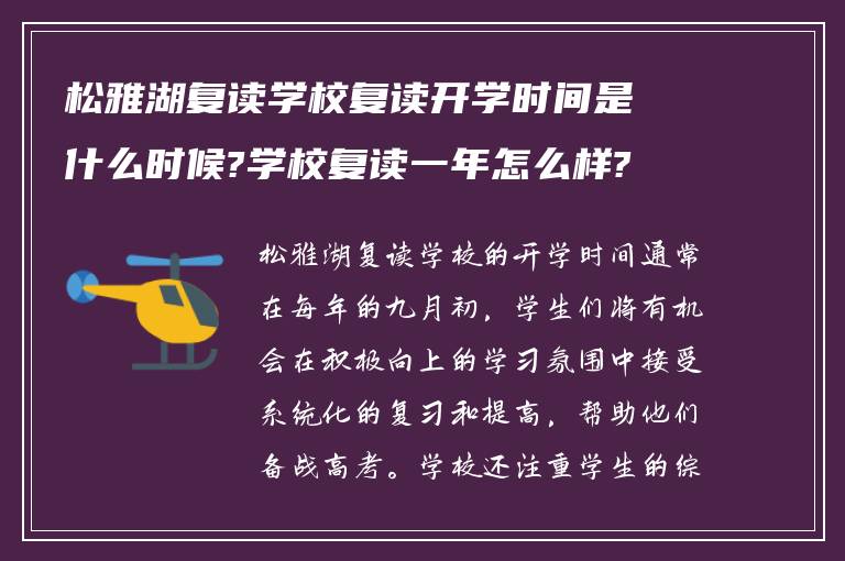 松雅湖复读学校复读开学时间是什么时候?学校复读一年怎么样? ?