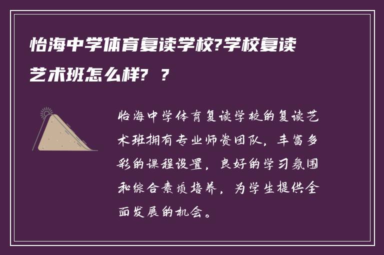 怡海中学体育复读学校?学校复读艺术班怎么样? ?