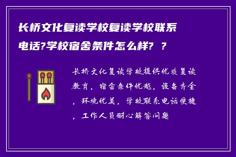 长桥文化复读学校复读学校联系电话?学校宿舍条件怎么样? ?