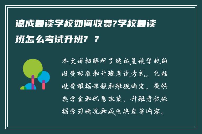 德成复读学校如何收费?学校复读班怎么考试升班? ?