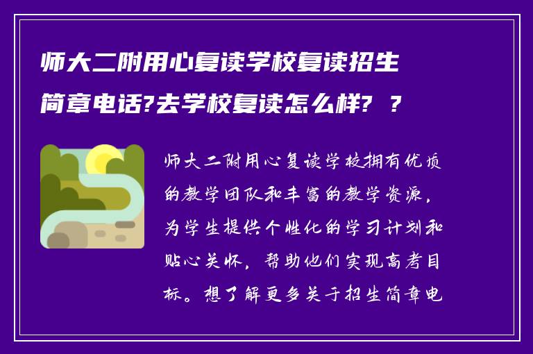 师大二附用心复读学校复读招生简章电话?去学校复读怎么样? ?