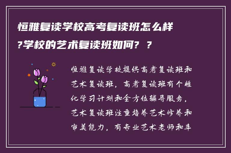 恒雅复读学校高考复读班怎么样?学校的艺术复读班如何? ?