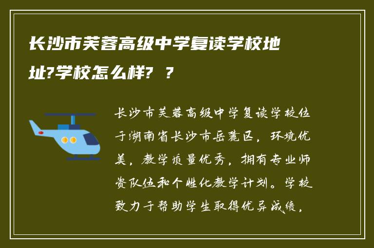 长沙市芙蓉高级中学复读学校地址?学校怎么样? ?