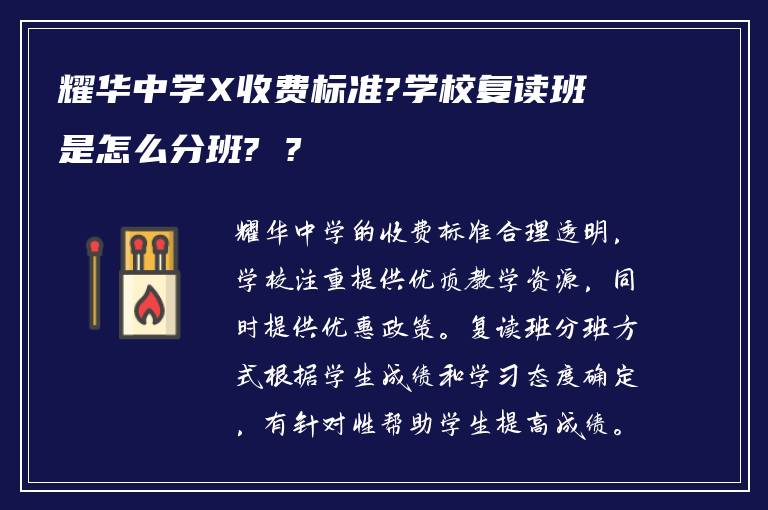 耀华中学X收费标准?学校复读班是怎么分班? ?