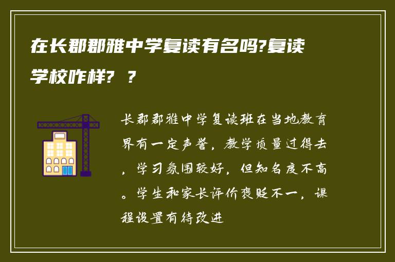 在长郡郡雅中学复读有名吗?复读学校咋样? ?