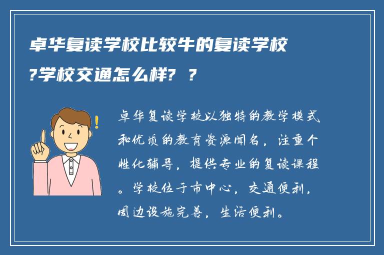 卓华复读学校比较牛的复读学校?学校交通怎么样? ?