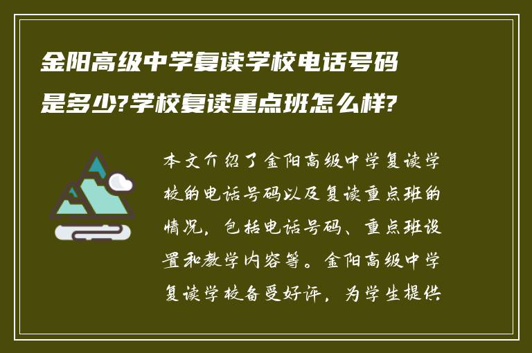 金阳高级中学复读学校电话号码是多少?学校复读重点班怎么样? ?